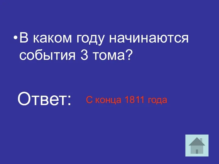 В каком году начинаются события 3 тома? С конца 1811 года Ответ: