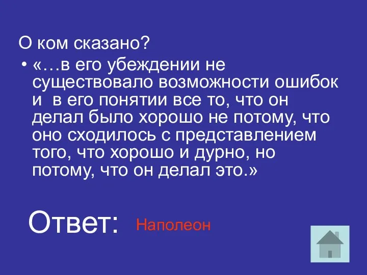 О ком сказано? «…в его убеждении не существовало возможности ошибок