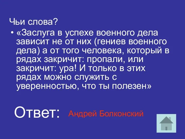 Чьи слова? «Заслуга в успехе военного дела зависит не от