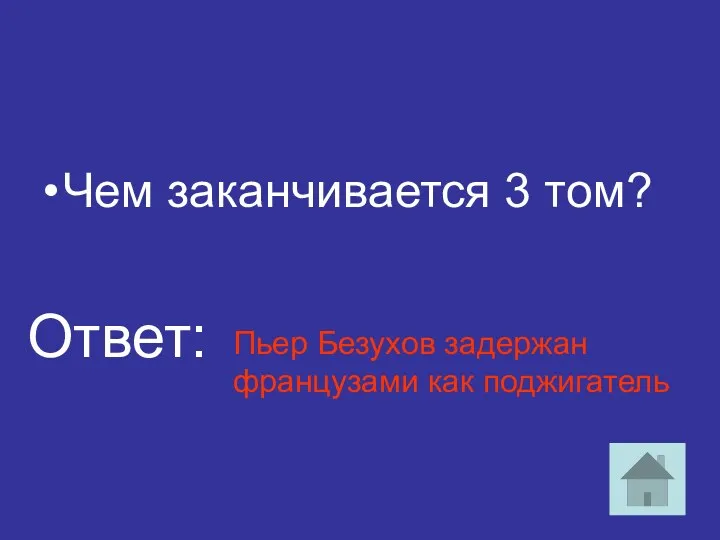 Чем заканчивается 3 том? Пьер Безухов задержан французами как поджигатель Ответ: