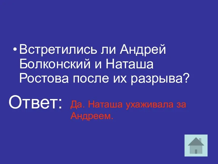 Встретились ли Андрей Болконский и Наташа Ростова после их разрыва? Да. Наташа ухаживала за Андреем. Ответ: