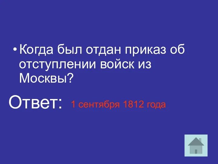 Когда был отдан приказ об отступлении войск из Москвы? 1 сентября 1812 года Ответ: