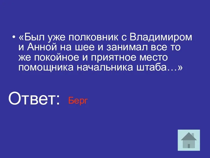 «Был уже полковник с Владимиром и Анной на шее и