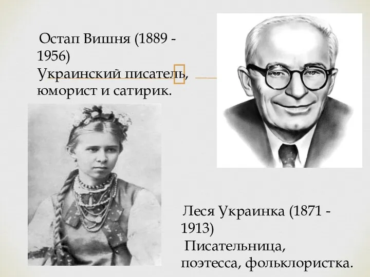 Остап Вишня (1889 - 1956) Украинский писатель, юморист и сатирик.