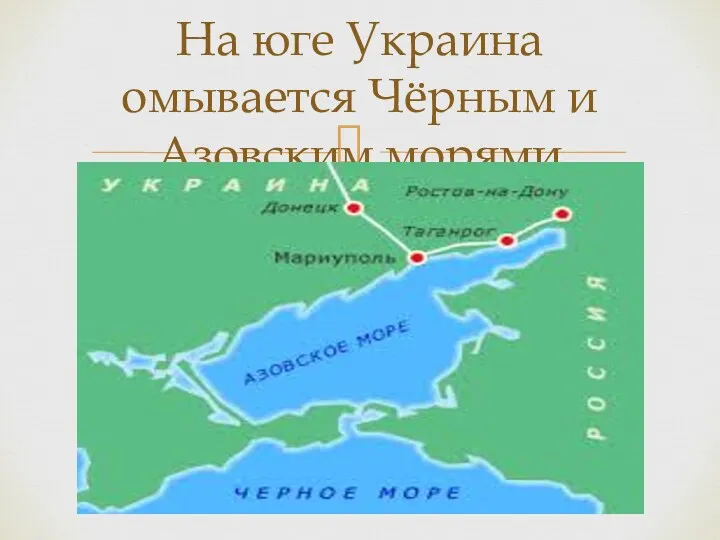 На юге Украина омывается Чёрным и Азовским морями