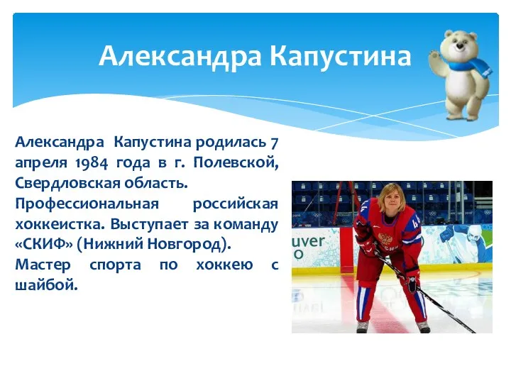 Александра Капустина родилась 7 апреля 1984 года в г. Полевской,