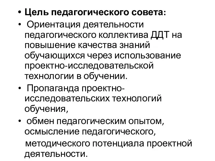 Цель педагогического совета: Ориентация деятельности педагогического коллектива ДДТ на повышение