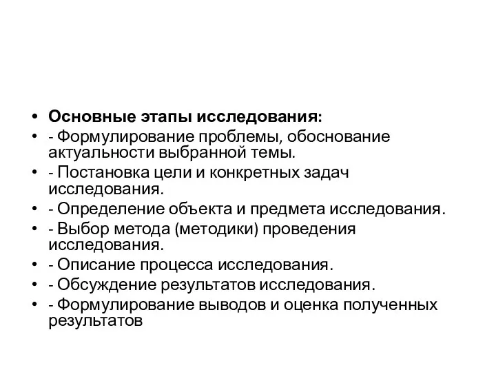 Основные этапы исследования: - Формулирование проблемы, обоснование актуальности выбранной темы.