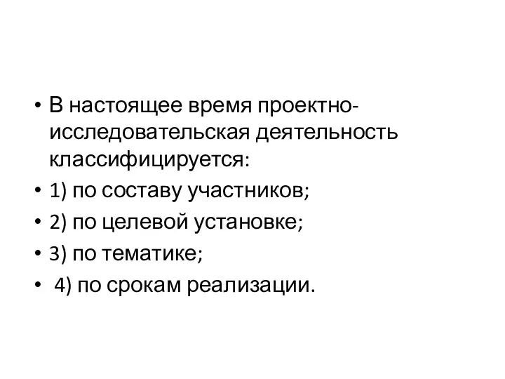 В настоящее время проектно-исследовательская деятельность классифицируется: 1) по составу участников;