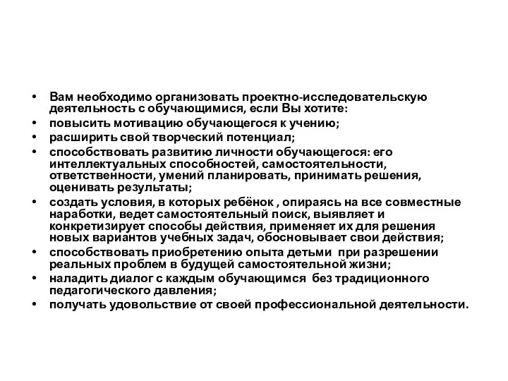 Вам необходимо организовать проектно-исследовательскую деятельность с обучающимися, если Вы хотите: