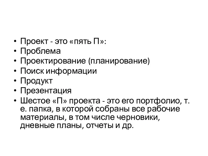 Проект - это «пять П»: Проблема Проектирование (планирование) Поиск информации