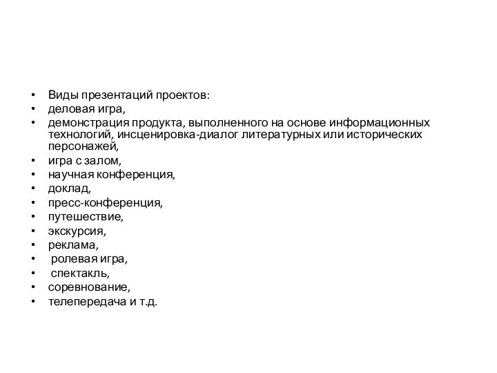 Виды презентаций проектов: деловая игра, демонстрация продукта, выполненного на основе