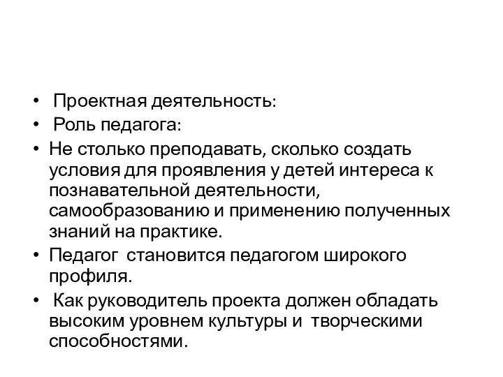 Проектная деятельность: Роль педагога: Не столько преподавать, сколько создать условия