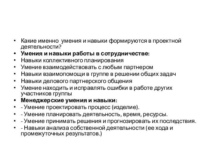 Какие именно умения и навыки формируются в проектной деятельности? Умения