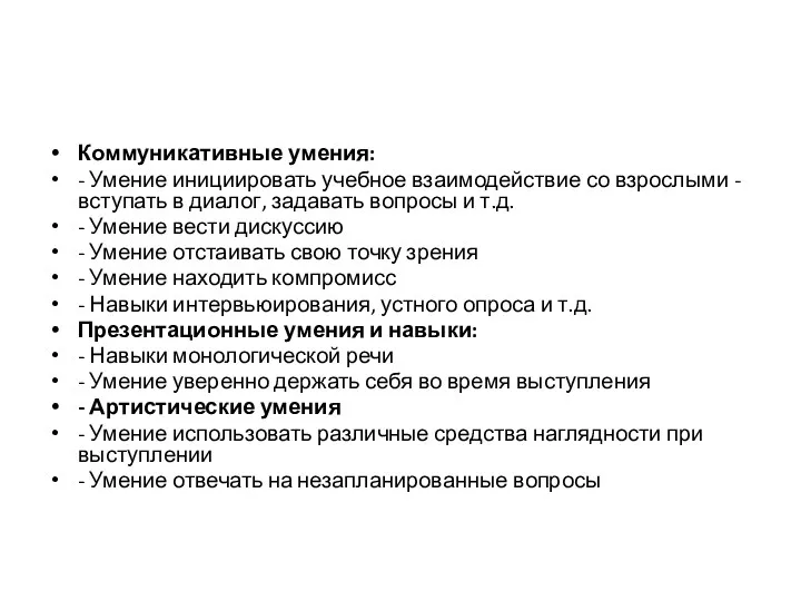 Коммуникативные умения: - Умение инициировать учебное взаимодействие со взрослыми -