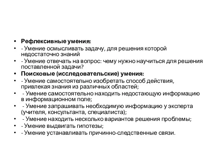 Рефлексивные умения: - Умение осмысливать задачу, для решения которой недостаточно