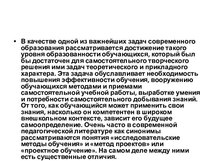 В качестве одной из важнейших задач современного образования рассматривается достижение