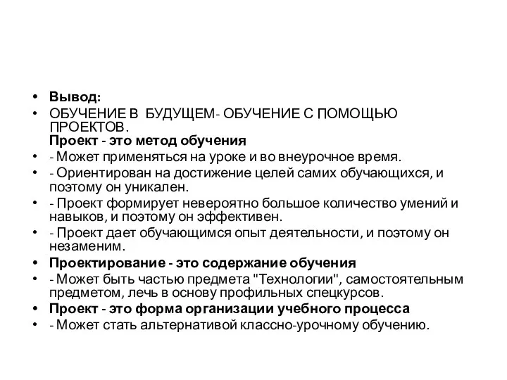 Вывод: ОБУЧЕНИЕ В БУДУЩЕМ- ОБУЧЕНИЕ С ПОМОЩЬЮ ПРОЕКТОВ. Проект -