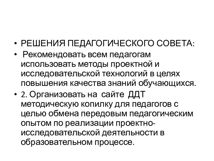 РЕШЕНИЯ ПЕДАГОГИЧЕСКОГО СОВЕТА: Рекомендовать всем педагогам использовать методы проектной и