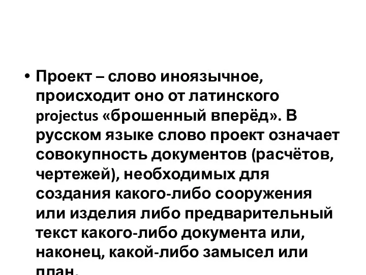 Проект – слово иноязычное, происходит оно от латинского projectus «брошенный