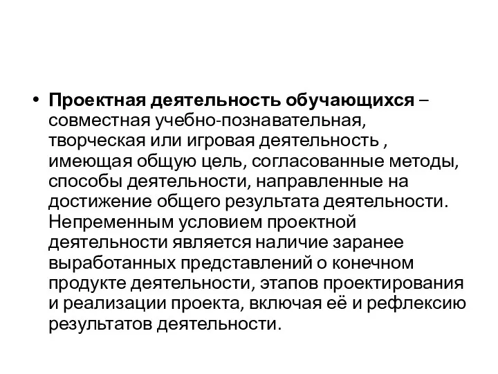 Проектная деятельность обучающихся – совместная учебно-познавательная, творческая или игровая деятельность