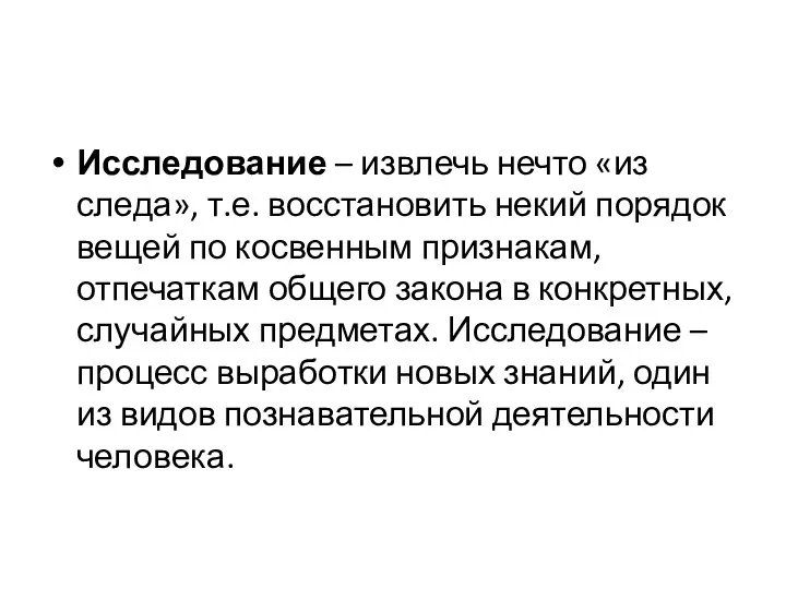 Исследование – извлечь нечто «из следа», т.е. восстановить некий порядок