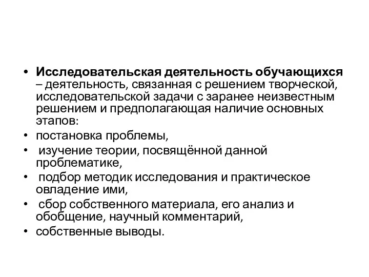 Исследовательская деятельность обучающихся – деятельность, связанная с решением творческой, исследовательской