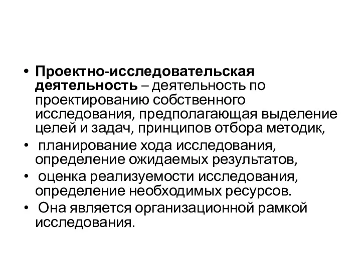 Проектно-исследовательская деятельность – деятельность по проектированию собственного исследования, предполагающая выделение