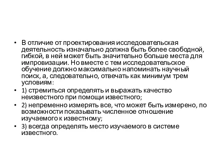 В отличие от проектирования исследовательская деятельность изначально должна быть более