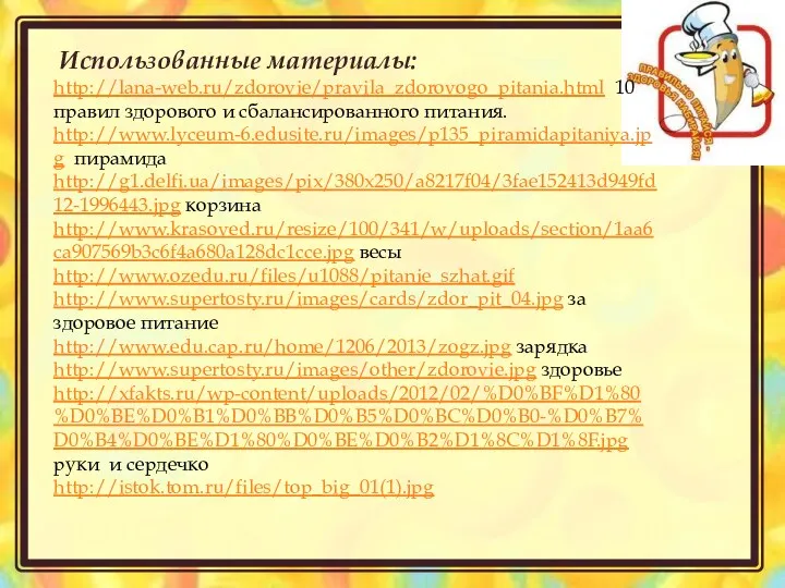 Использованные материалы: http://lana-web.ru/zdorovie/pravila_zdorovogo_pitania.html 10 правил здорового и сбалансированного питания. http://www.lyceum-6.edusite.ru/images/p135_piramidapitaniya.jpg