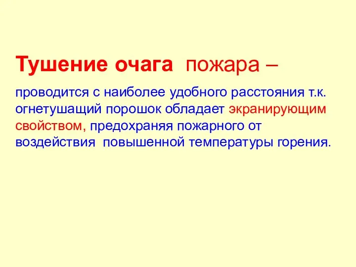 Тушение очага пожара – проводится с наиболее удобного расстояния т.к.