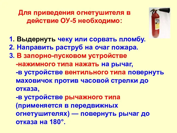 Для приведения огнетушителя в действие ОУ-5 необходимо: 1. Выдернуть чеку