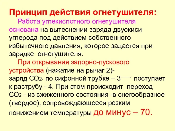 Принцип действия огнетушителя: Работа углекислотного огнетушителя основана на вытеснении заряда