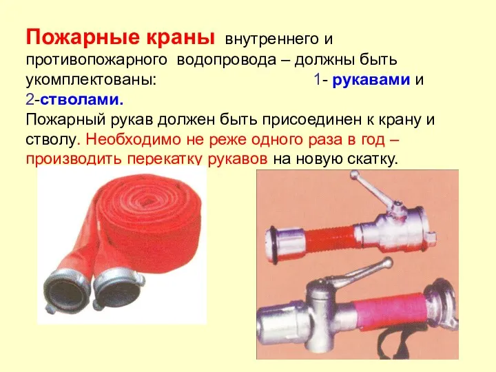 Пожарные краны внутреннего и противопожарного водопровода – должны быть укомплектованы: