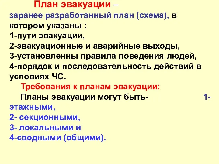 План эвакуации – заранее разработанный план (схема), в котором указаны