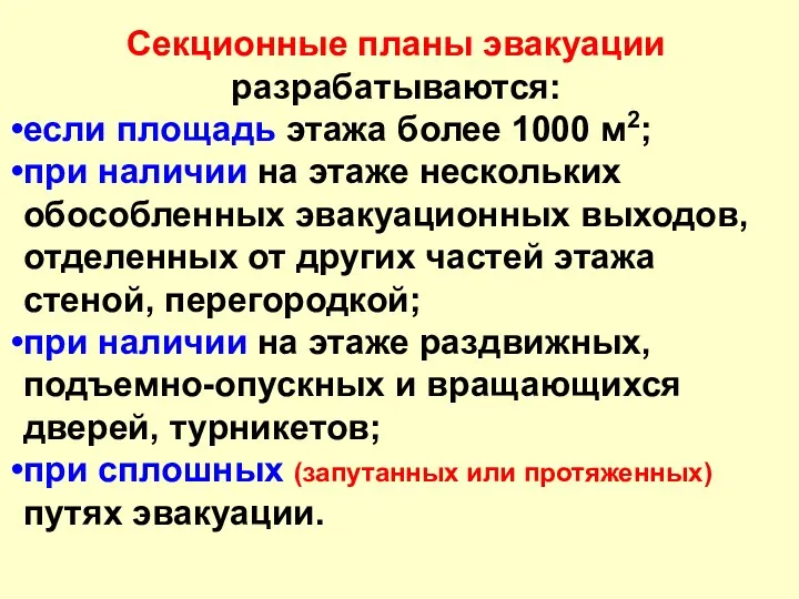 Секционные планы эвакуации разрабатываются: если площадь этажа более 1000 м2;