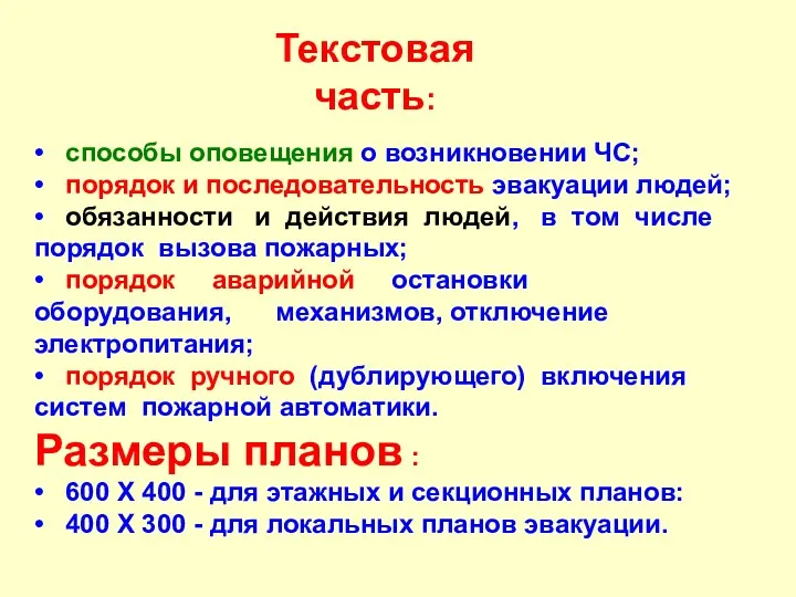 • способы оповещения о возникновении ЧС; • порядок и последовательность