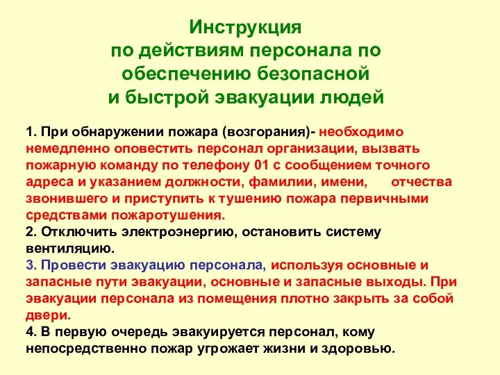 Инструкция по действиям персонала по обеспечению безопасной и быстрой эвакуации