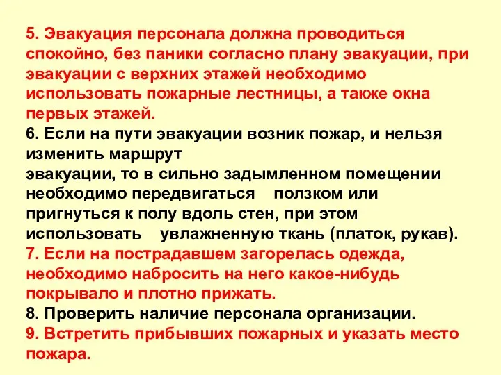 5. Эвакуация персонала должна проводиться спокойно, без паники согласно плану