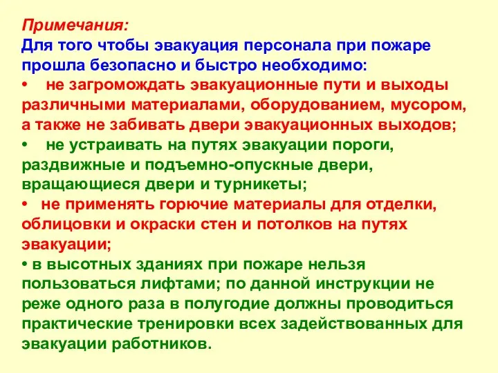 Примечания: Для того чтобы эвакуация персонала при пожаре прошла безопасно