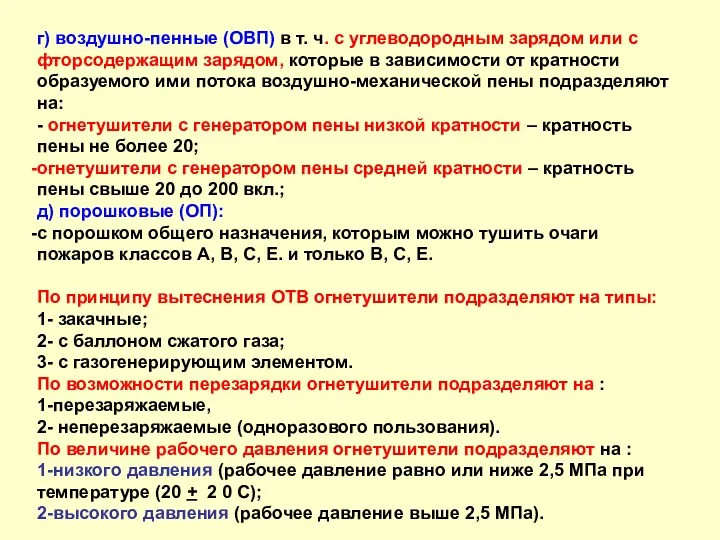 г) воздушно-пенные (ОВП) в т. ч. с углеводородным зарядом или