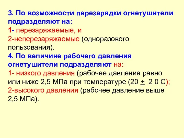 3. По возможности перезарядки огнетушители подразделяют на: 1- перезаряжаемые, и