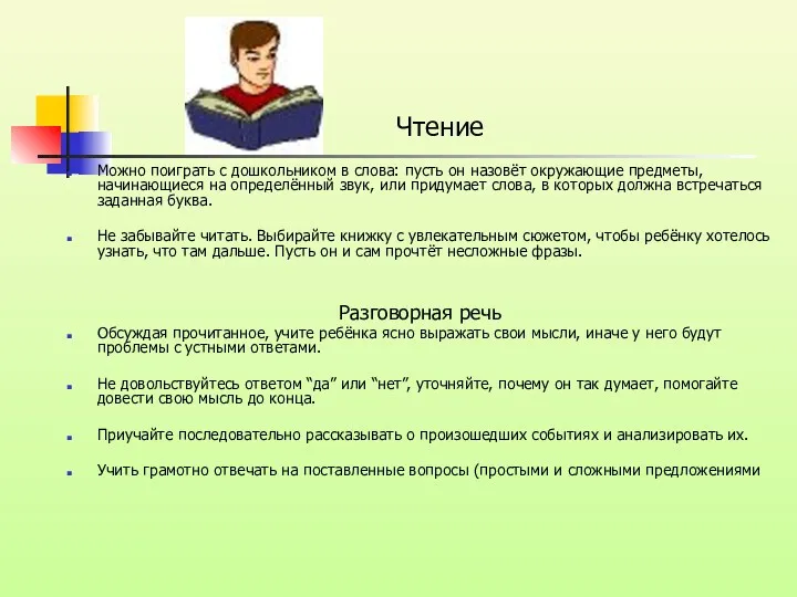 Чтение Можно поиграть с дошкольником в слова: пусть он назовёт