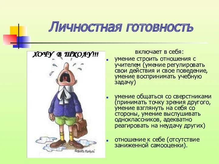 Личностная готовность включает в себя: умение строить отношения с учителем