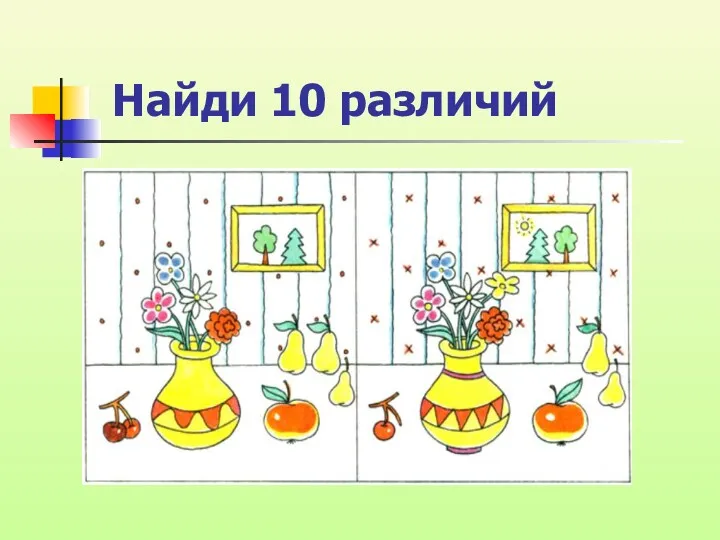 Найди 10 различий