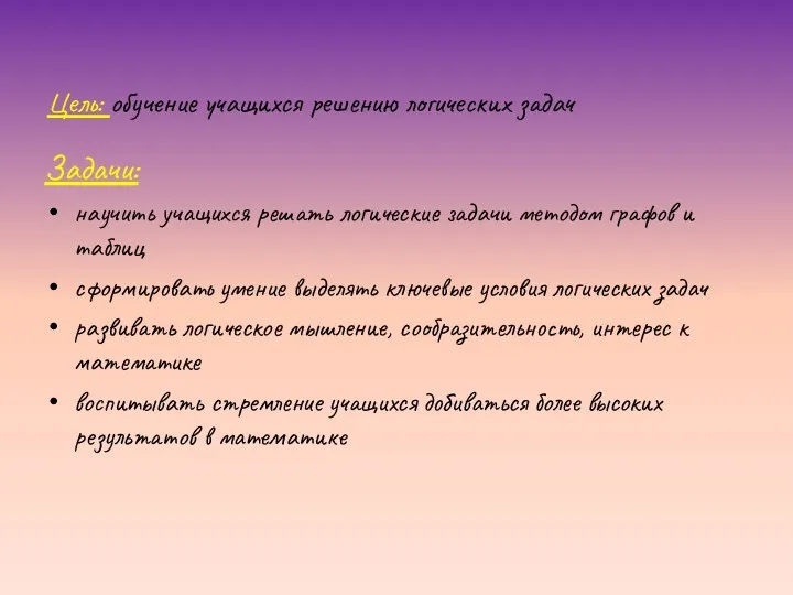 Цель: обучение учащихся решению логических задач Задачи: научить учащихся решать