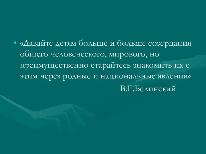 «Давайте детям больше и больше созерцания общего человеческого, мирового, но