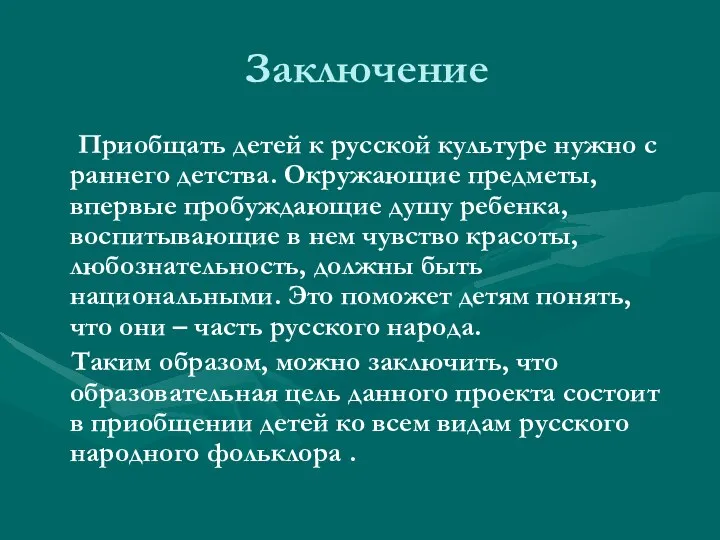 Заключение Приобщать детей к русской культуре нужно с раннего детства.