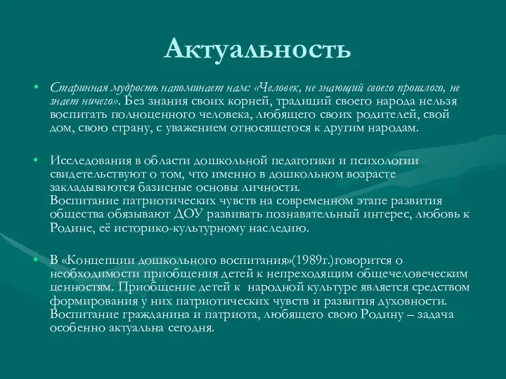 Актуальность Старинная мудрость напоминает нам: «Человек, не знающий своего прошлого,