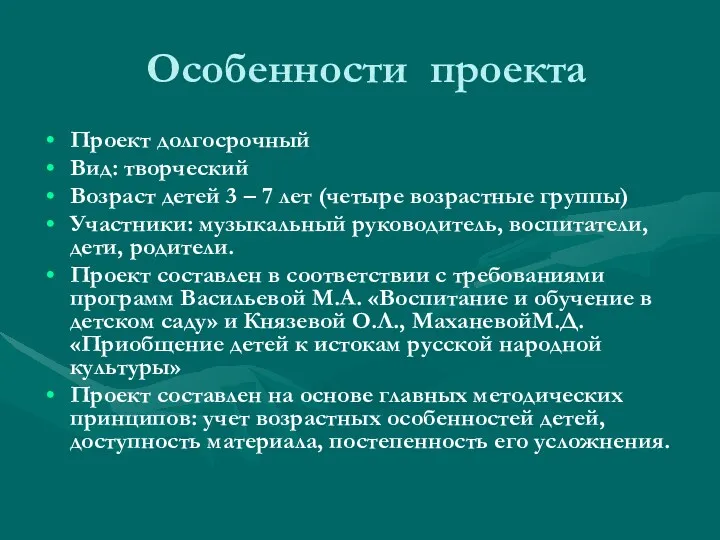 Особенности проекта Проект долгосрочный Вид: творческий Возраст детей 3 –